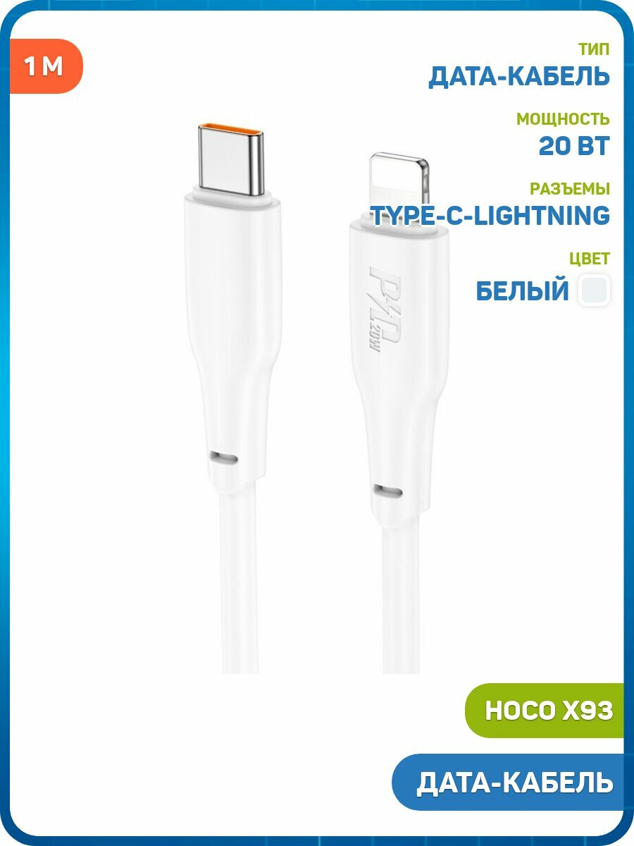 Дата-кабель Hoco X93 Type-C-Lightning (20 Вт) 1 м, белый