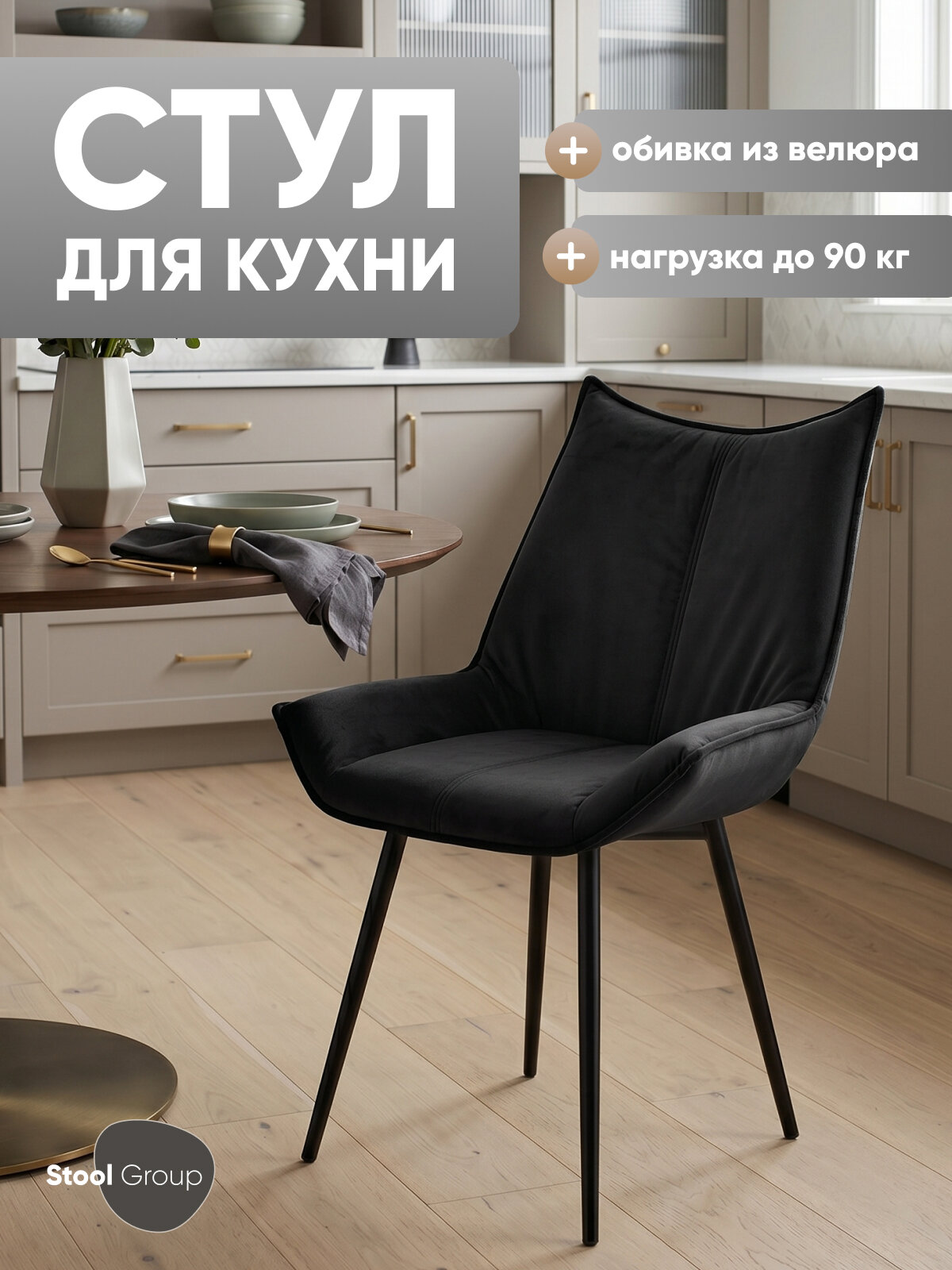 Стул для кухни мягкий Осло, обивка велюр, цвет черный, без подлокотников