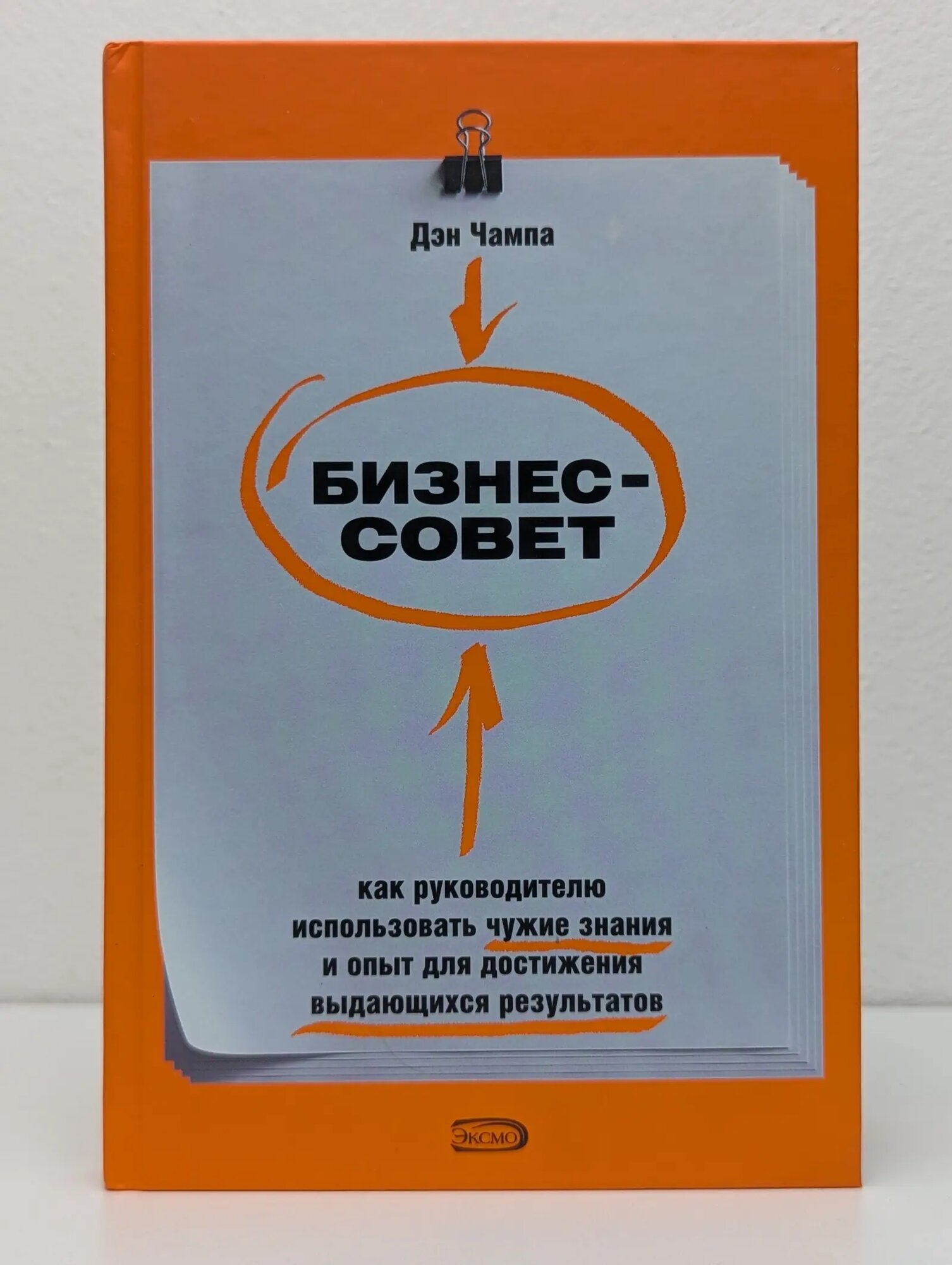 Профессиональные издания для бизнеса. Бизнес-совет. Как руководителю использовать чужие знания и опыт для достижения выдающихся результатов Чампа Дэн 2008