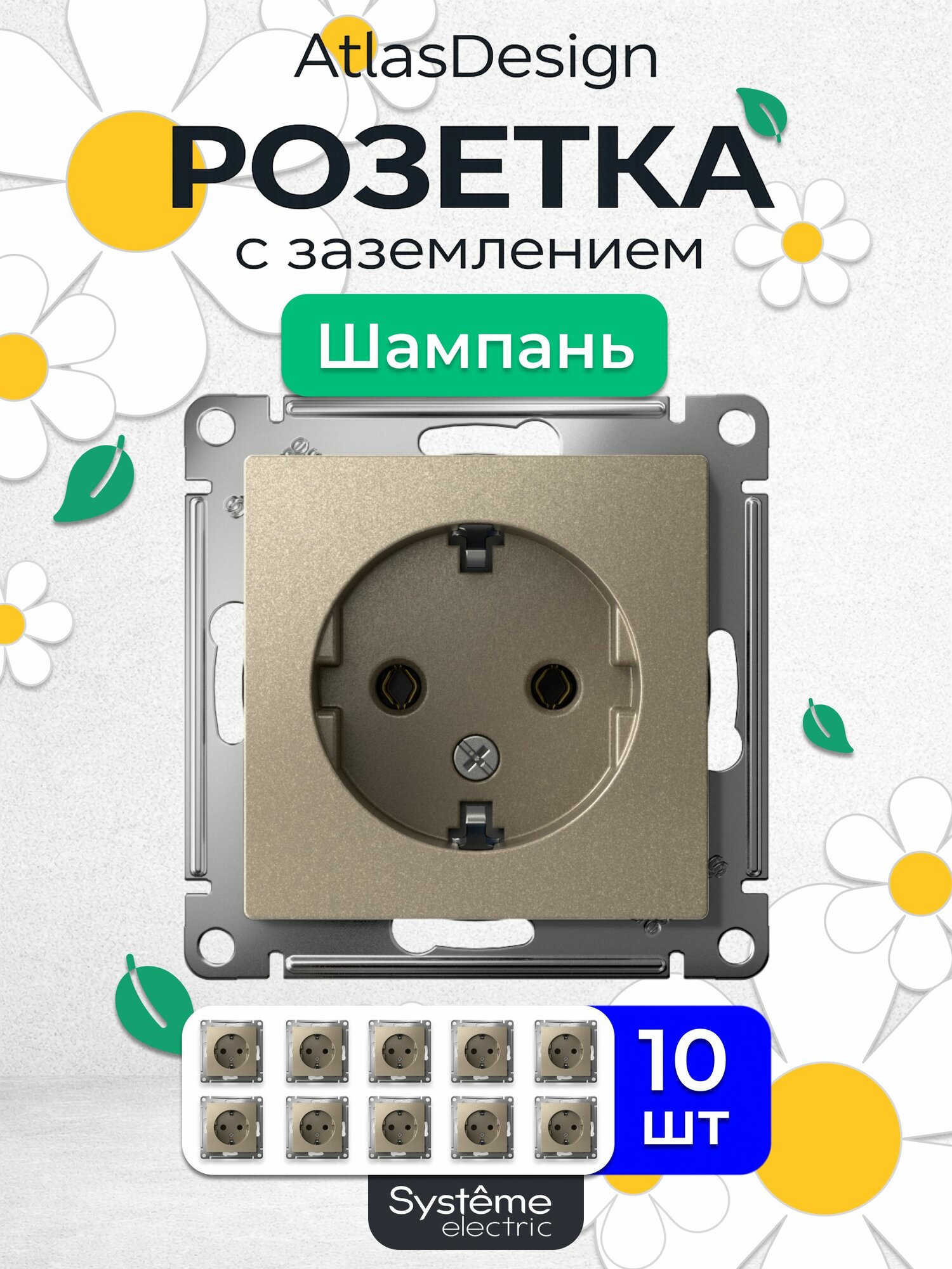Розетка внутренняя с заземлением ATN000543 Шампань механизм 16А комплект 10 шт, для скрытого монтажа