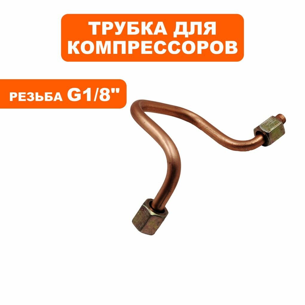 Трубка для компрессоров QUATTRO ELEMENTI КМ8-140
