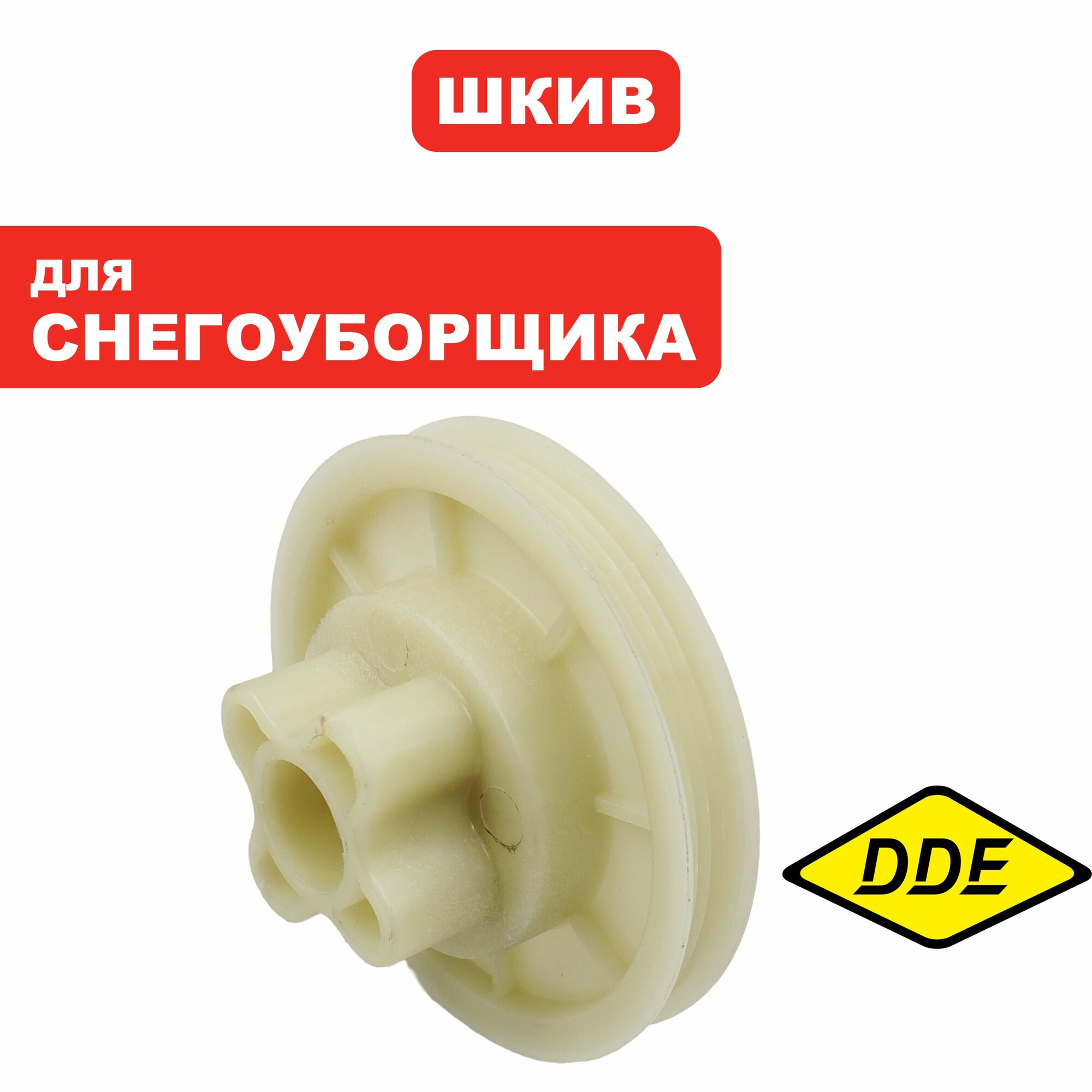 Шкив для электрического снегоуборщика STE140