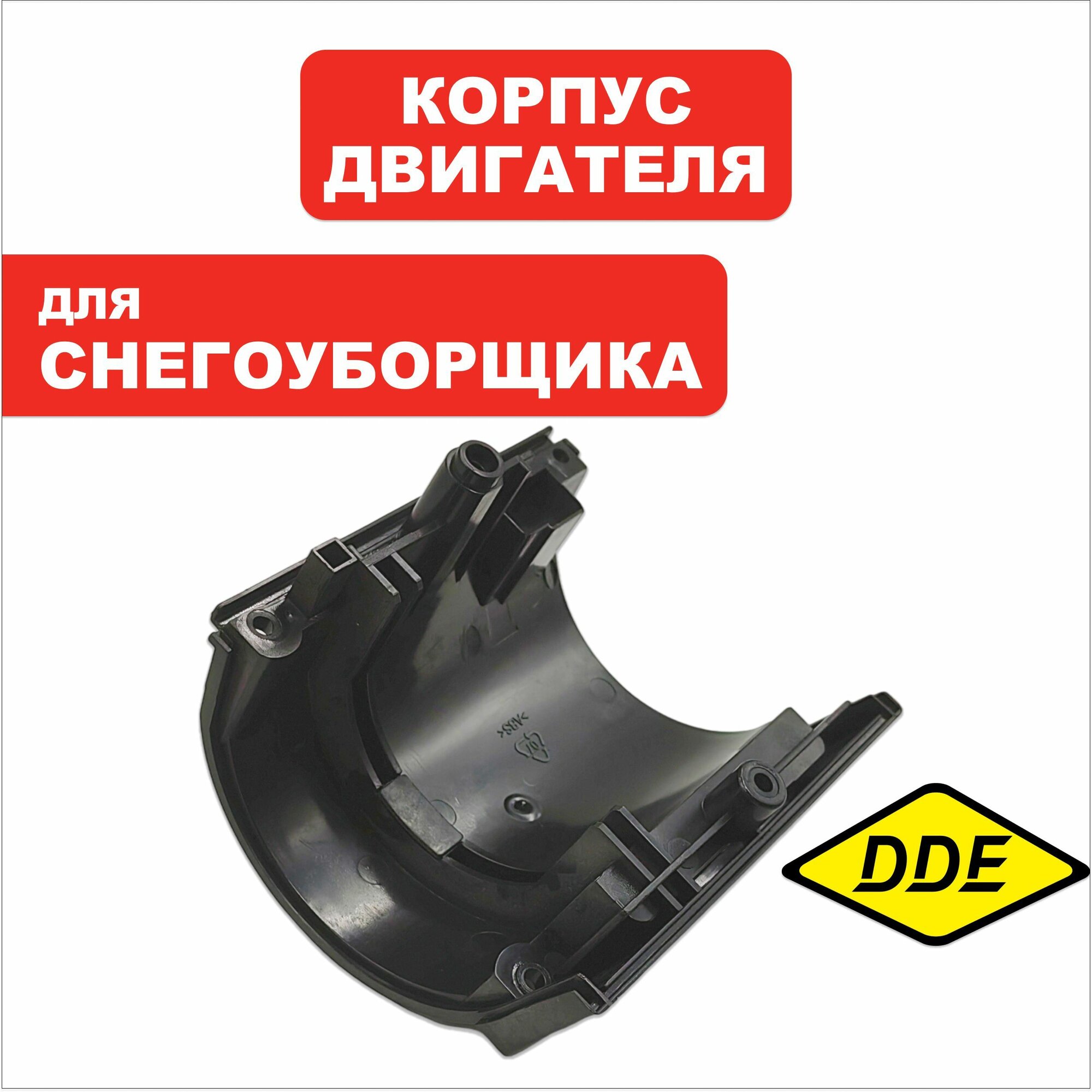 Корпус двигателя электрического снегоуборщика DDE ST 160