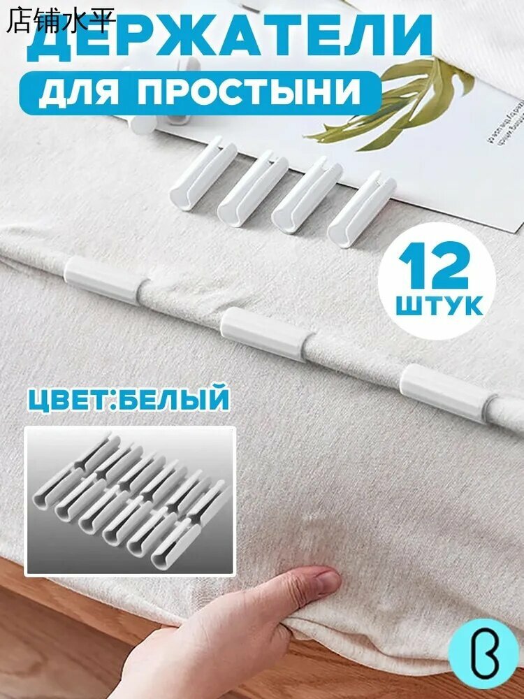 Держатели, фиксаторы, зажимы для простыни 12 шт, белый