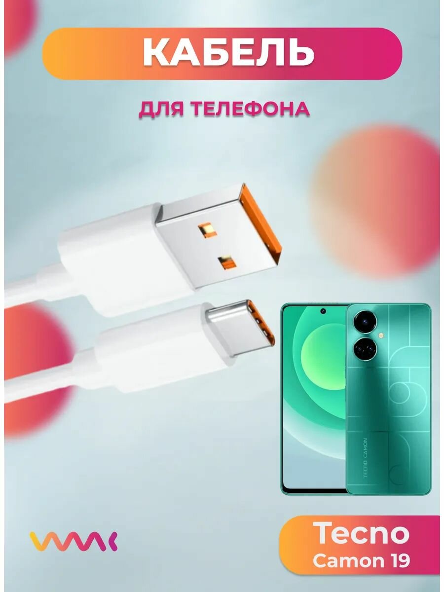 Кабель питания для Tecno Camon 19.