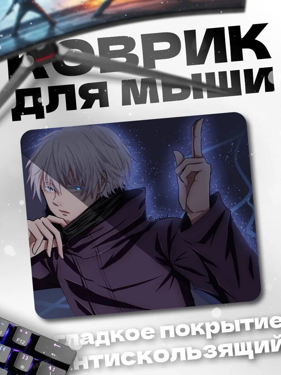 Коврик для мыши Годжо Сатору