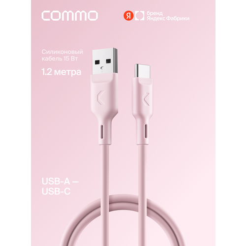 фото Кабель commo jelly, usb type-a — usb type-c, 1,2 м, пыльно-розовый