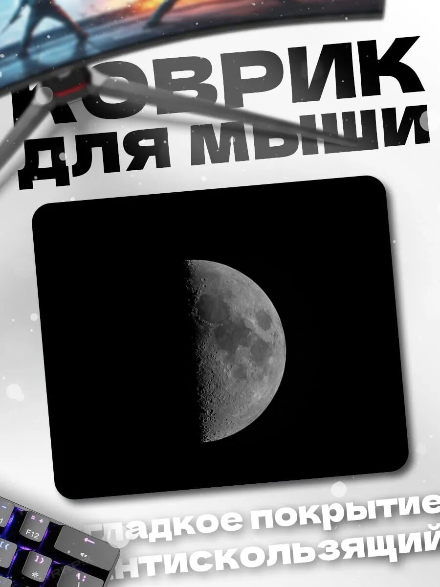 Коврик для мыши Половина луны