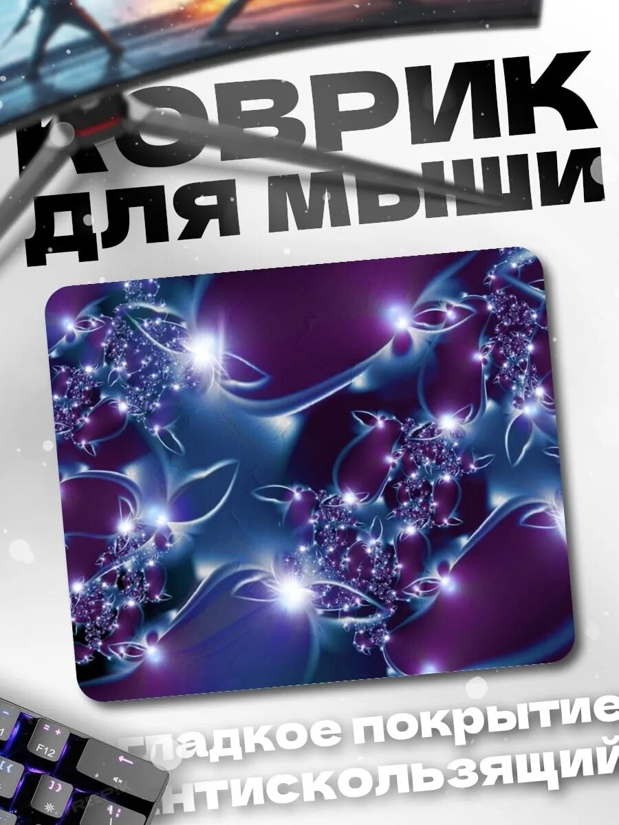 Коврик для мыши Фиолетовые светящиеся узоры