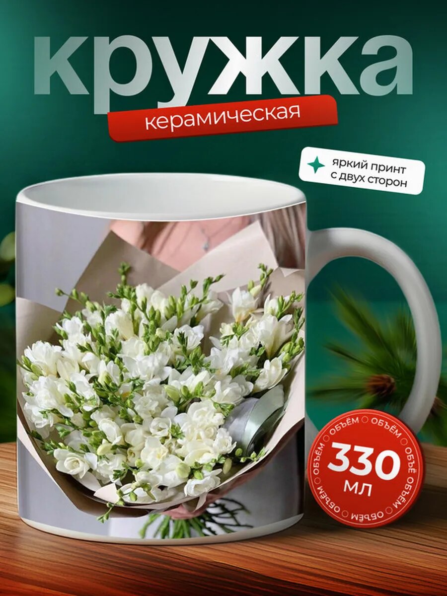 Кружка Фрезии 7,