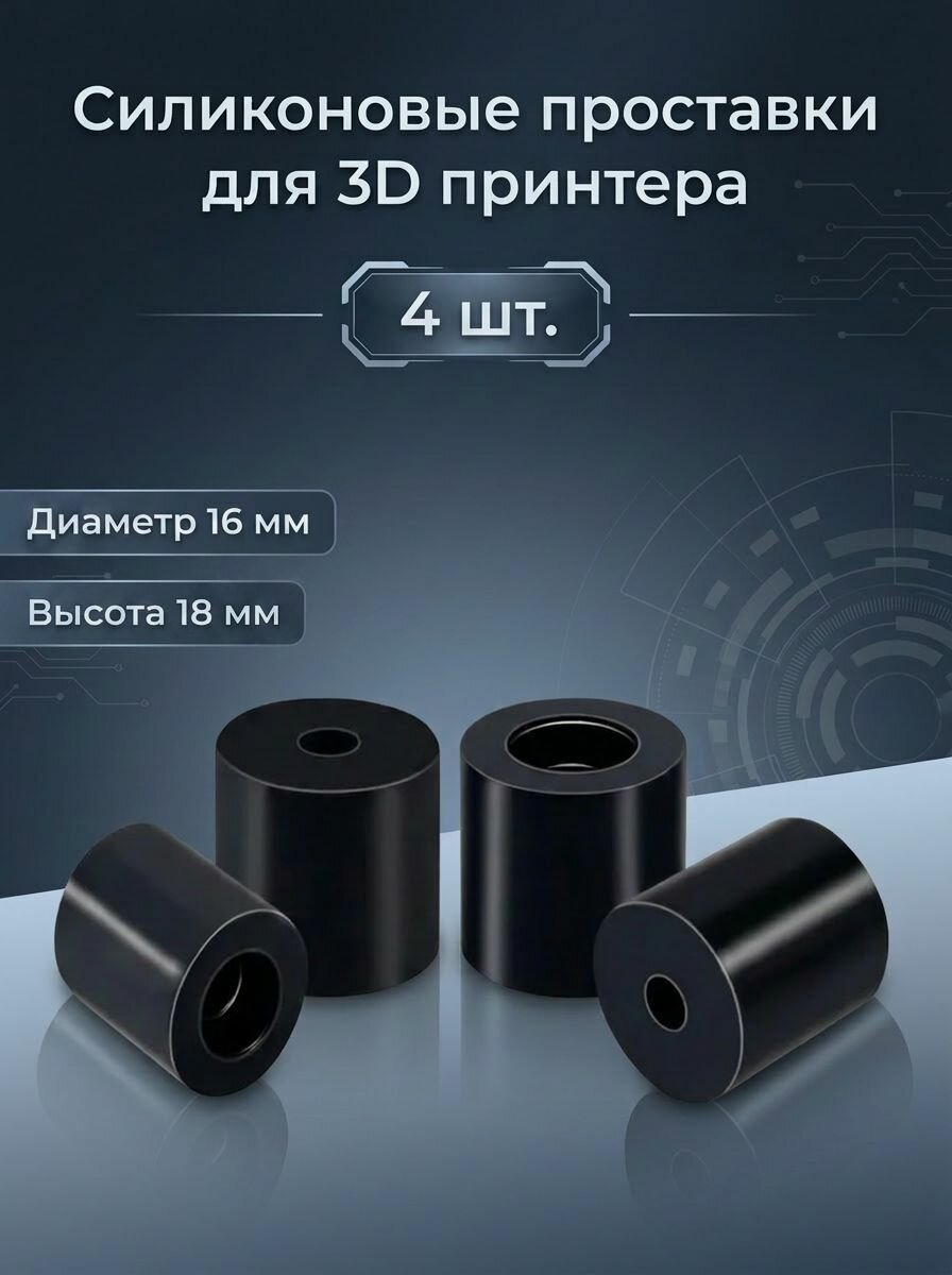 Силиконовые проставки для стола 3D принтера (колонны), замена пружин, термостойкие, 4 шт. (18мм)