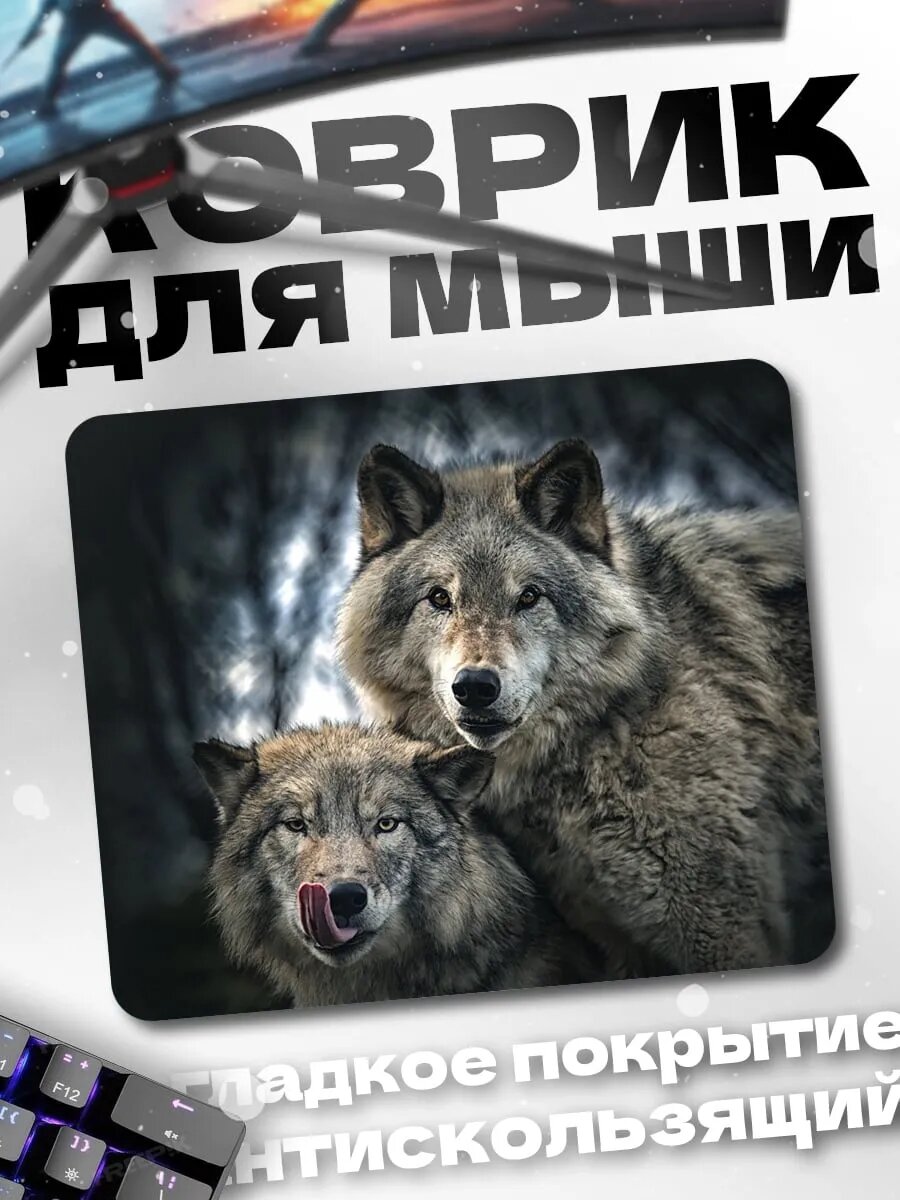 Коврик для мыши Два волка