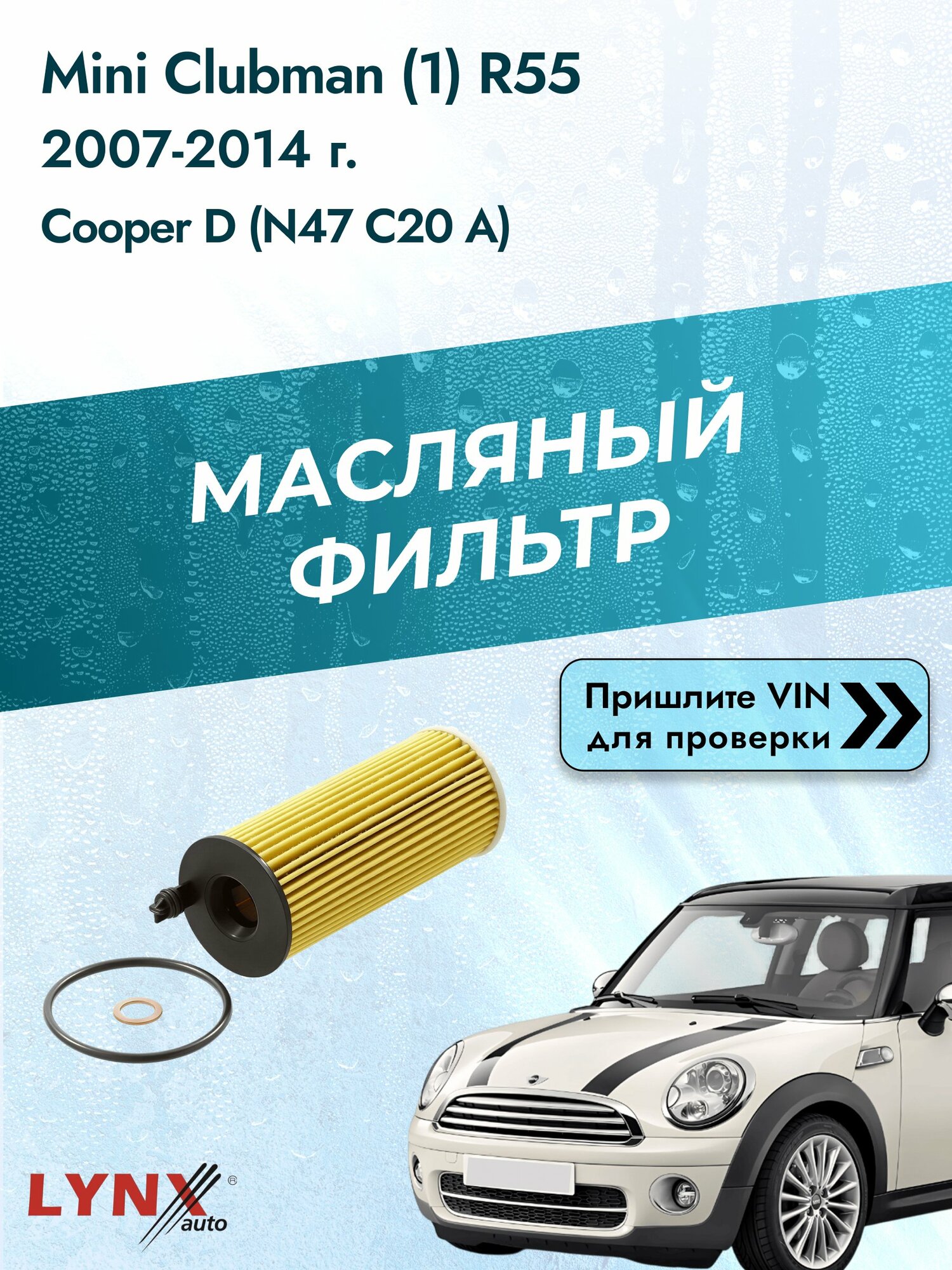 Масляный фильтр для Mini Clubman (1) R55 2007-2014г. Двигатель 2 (N47 C20 A) LYNXauto Мини Клабмен