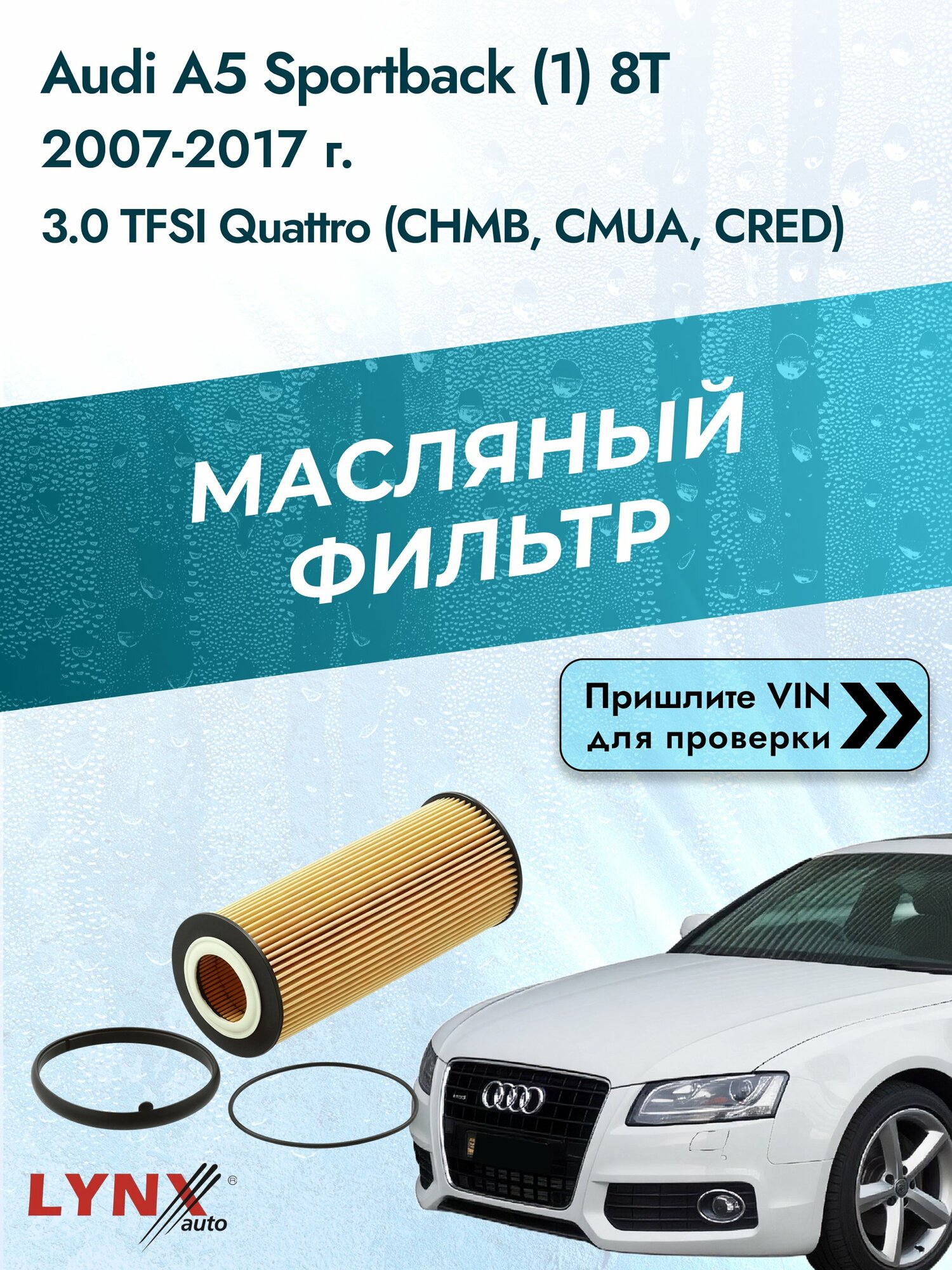 Масляный фильтр для Audi A5 Sportback (1) 8T 2007-2017г. Двигатель 3.0 (CHMB, CMUA) LYNXauto Ауди А5 Спортбэк