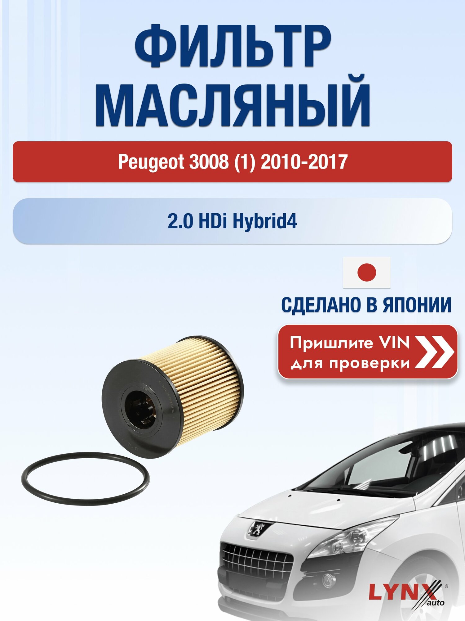Масляный фильтр для Peugeot 3008 (1) 2010-2017г. Двигатель 2 (RHD (DW10CB), RHH (DW10CTED4)) LYNXauto Пежо 3008
