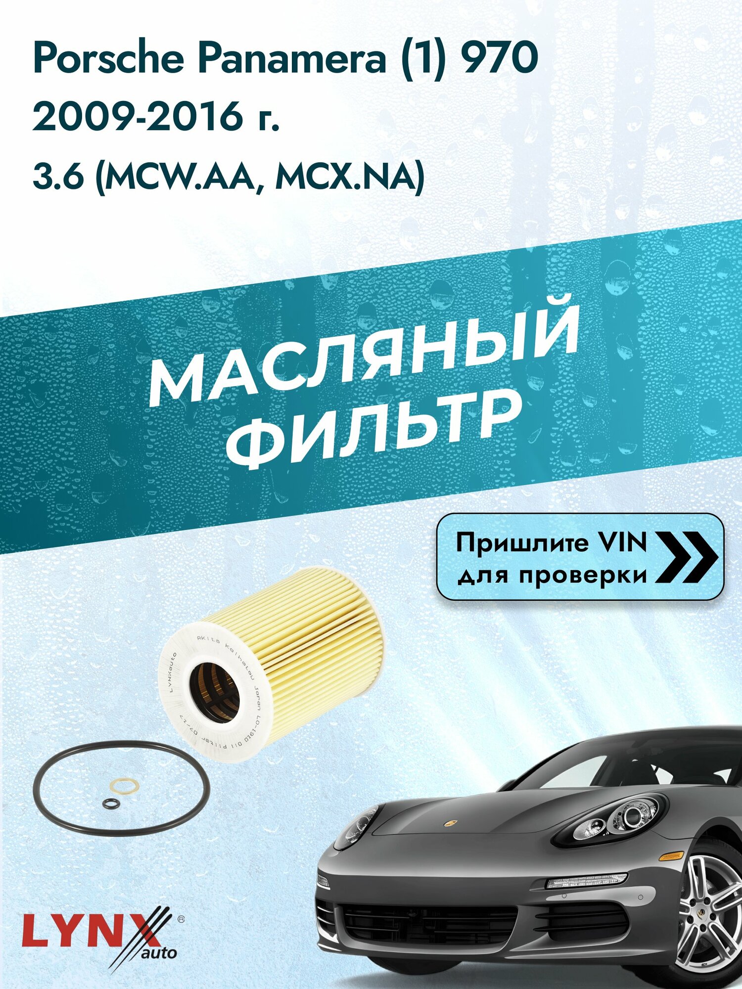 Масляный фильтр для Porsche Panamera (1) 970 2009-2016г. Двигатель 3.6 (MCW.AA, MCX.NA) LYNXauto Порше Панамера