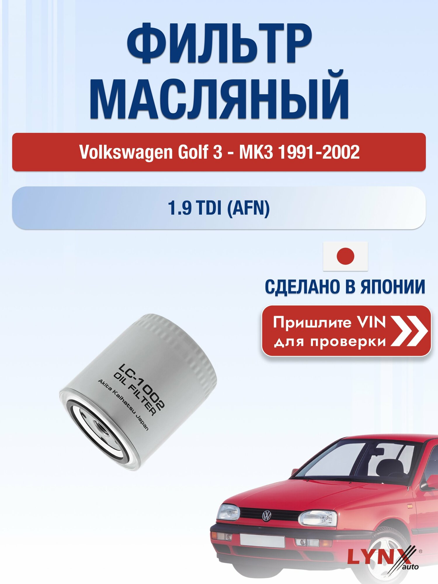 Масляный фильтр для Volkswagen Golf 3 - MK3 1991-2002г. Двигатель 1.9 (AEY, 1Z) LYNXauto Фольксваген Гольф