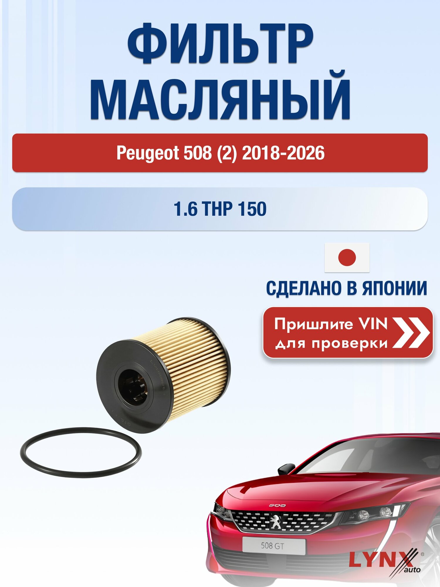 Масляный фильтр для Peugeot 508 (2) 2018-2026г. Двигатель 1.6 (5GX (EP6FDTMD)) LYNXauto Пежо 508