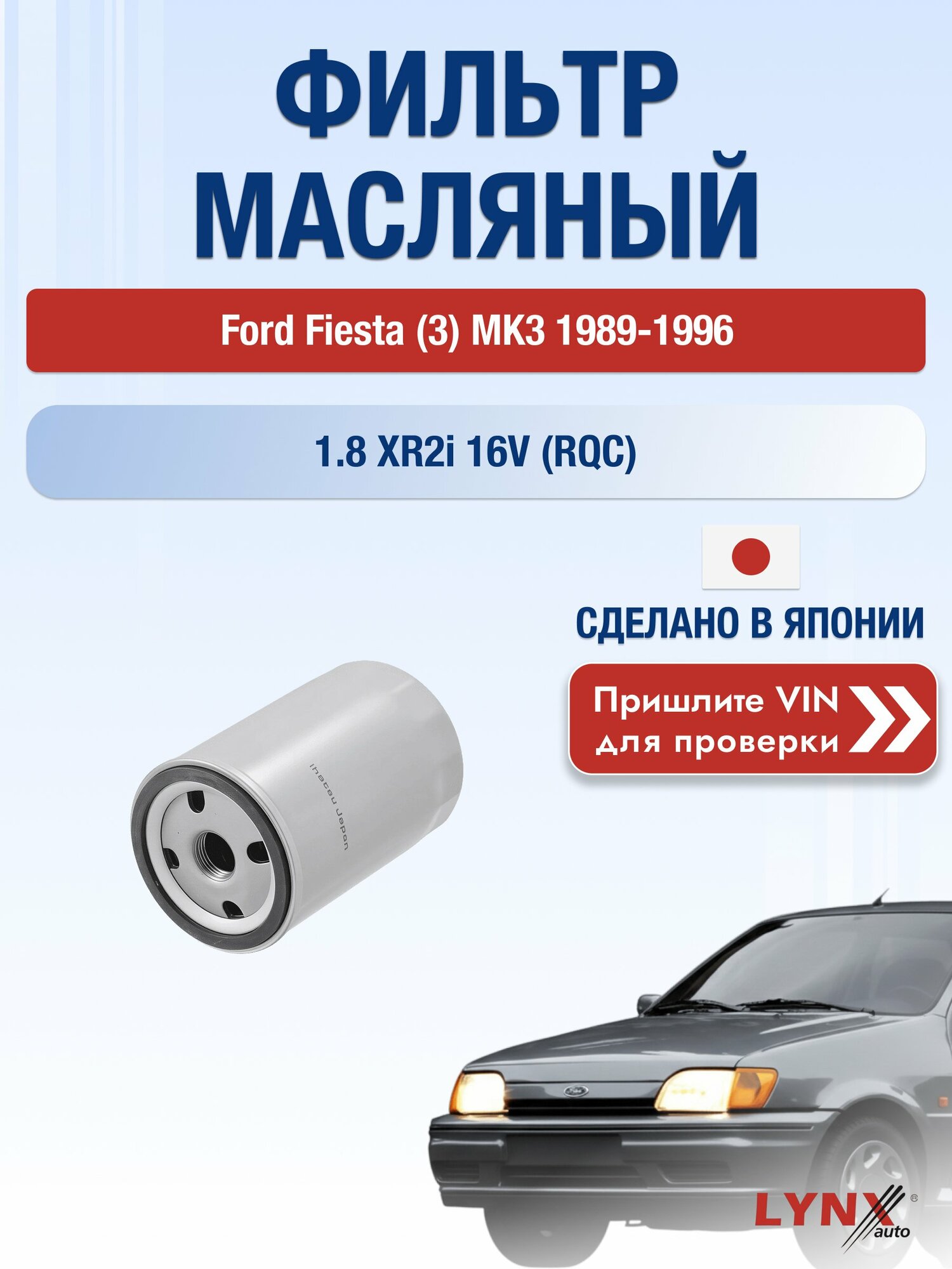 Масляный фильтр для Ford Fiesta (3) MK3 1989-1996г. Двигатель 1.8 (RQC) LYNXauto Форд Фиеста