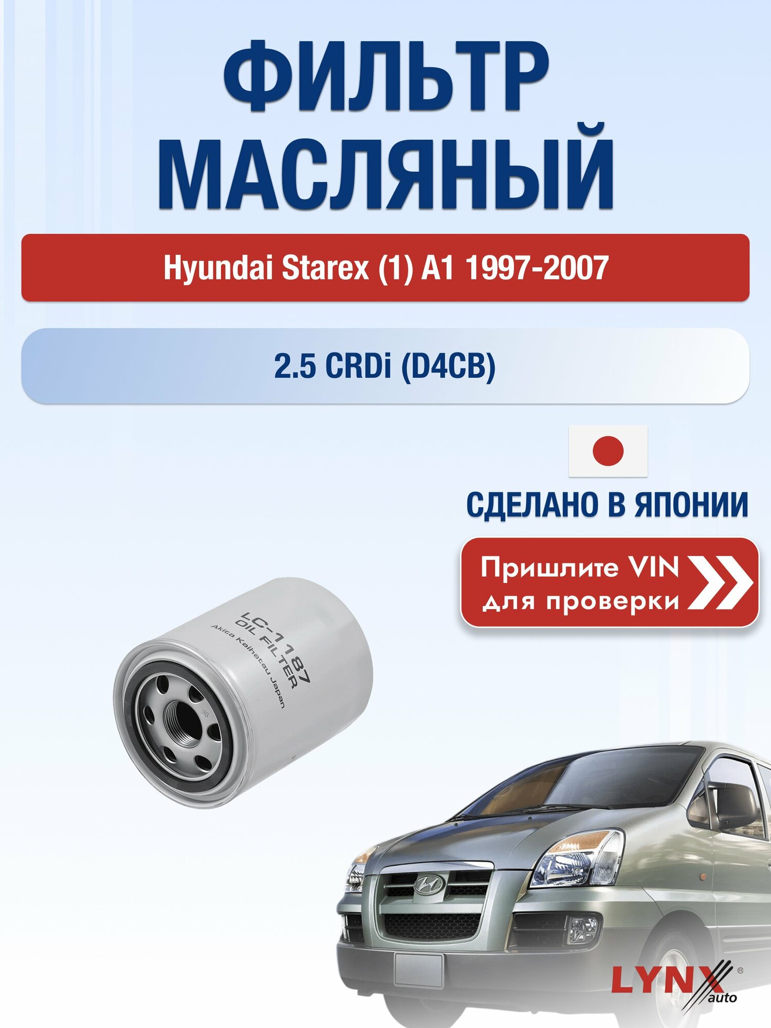 Масляный фильтр для Hyundai Starex (1) A1 1997-2007г. Двигатель 2.5 (D4CB) LYNXauto Хендай Старекс