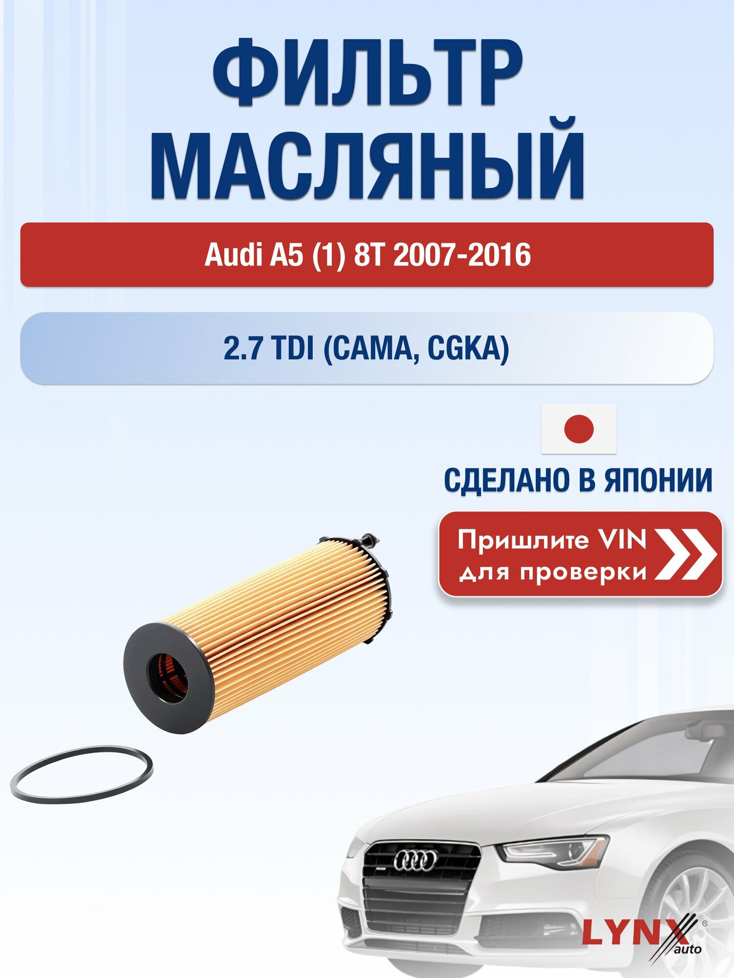Масляный фильтр для Audi A5 (1) 8T 2007-2016г. Двигатель 2.7 (CAMA, CGKA) LYNXauto Ауди А5