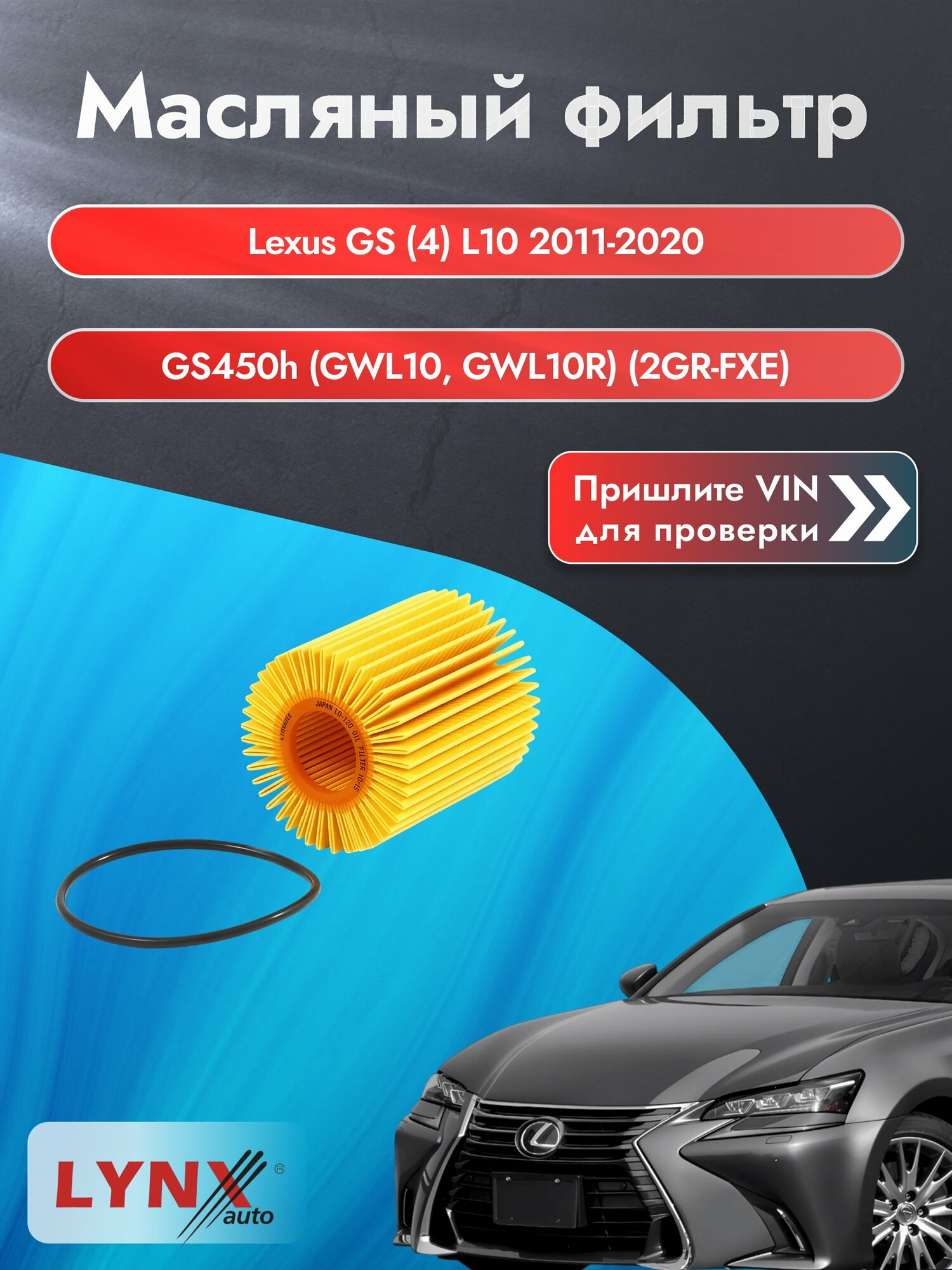 Масляный фильтр для Lexus GS (4) L10 2011-2020г. Двигатель 3.5 (2GR-FXE) LYNXauto Лексус ГС