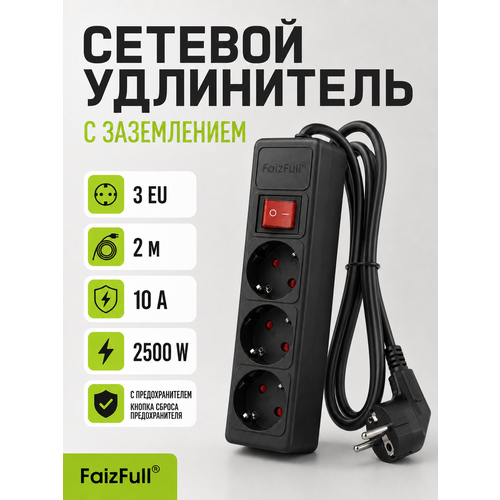 фото Удлинитель, сетевой фильтр с предохранителем, 10a, 2500w, 2 метров, 3 розетки, с выключателем