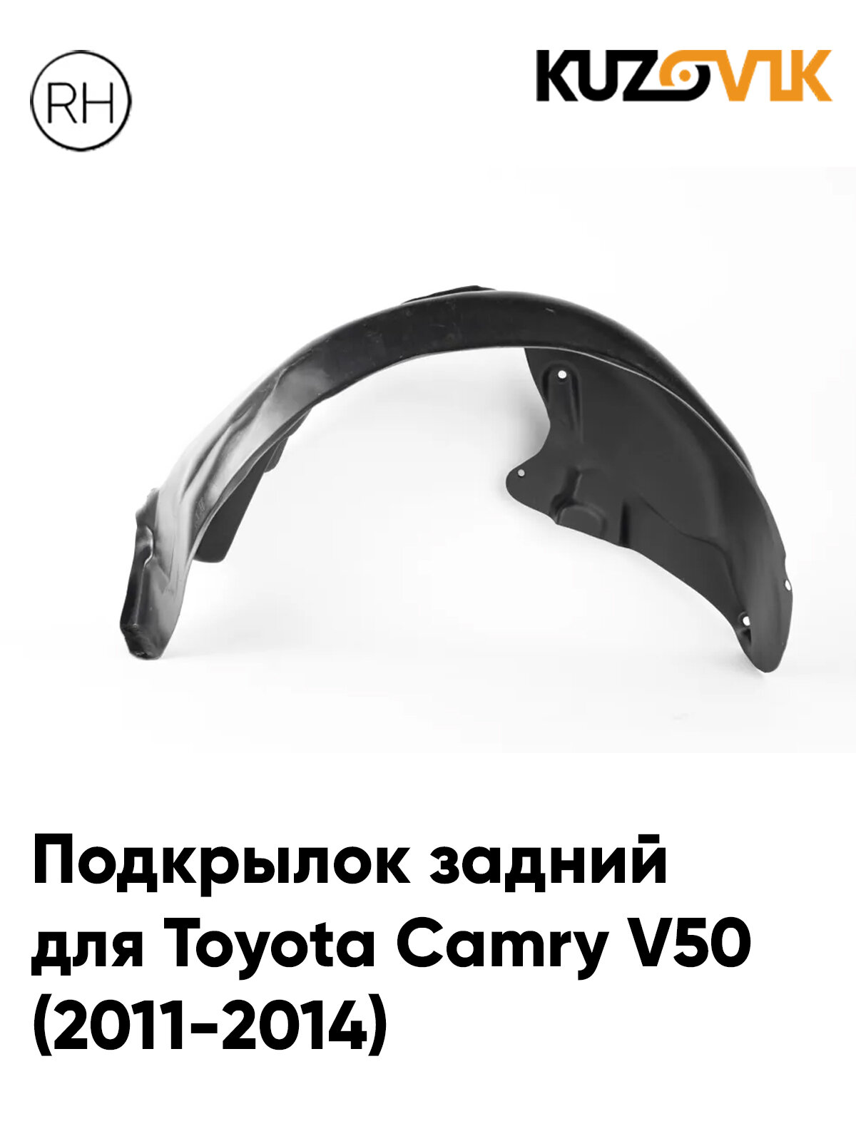 Подкрылок задний правый для Тойота Камри В50 Toyota Camry V50 (2011-2014) дорестайлинг, новый качественный пластик