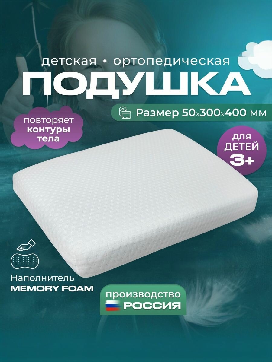 Подушка детская анатомическая от 3-х лет 5x30x40