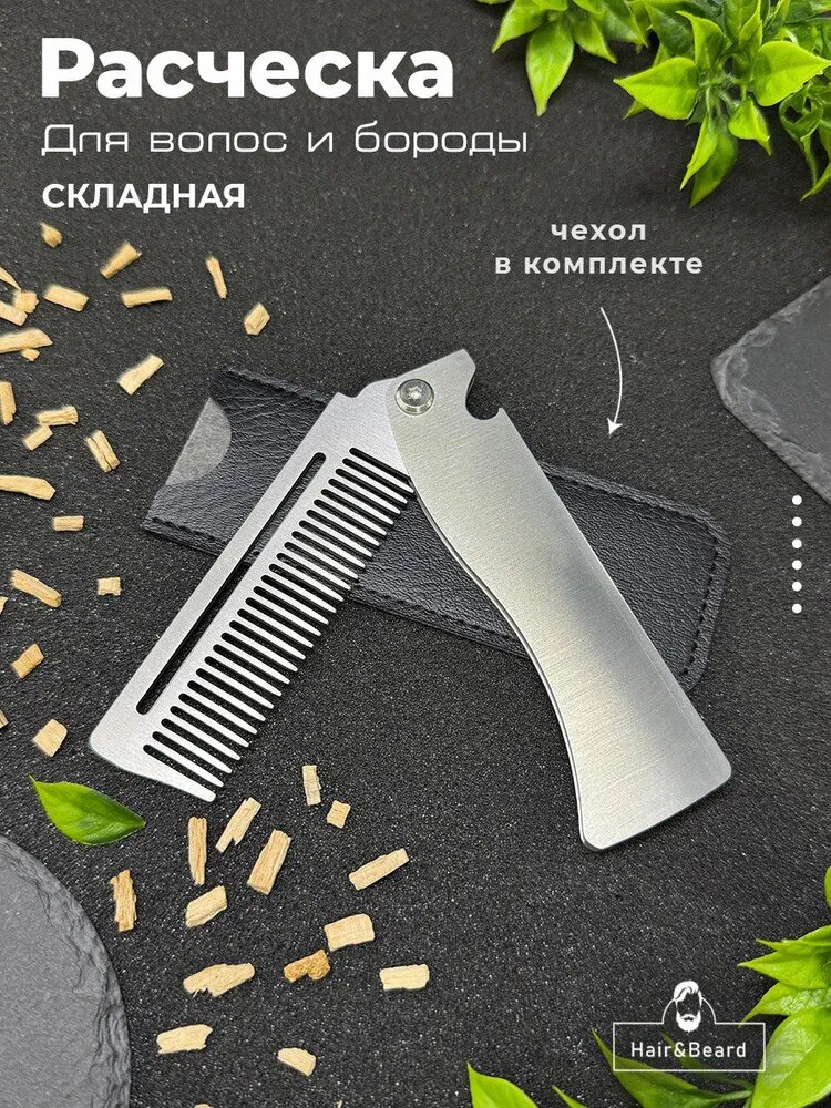 Расческа для волос и бороды складная