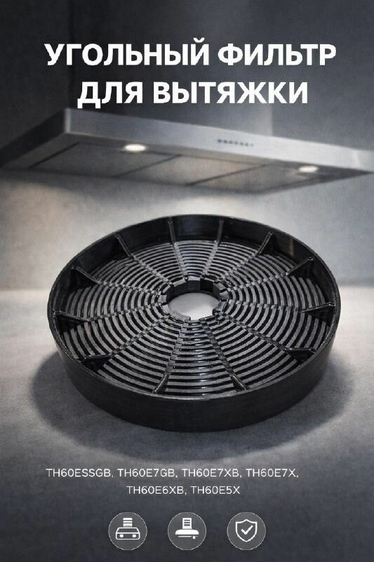 Фильтр угольный для вытяжки Gorenje TH60E7XB