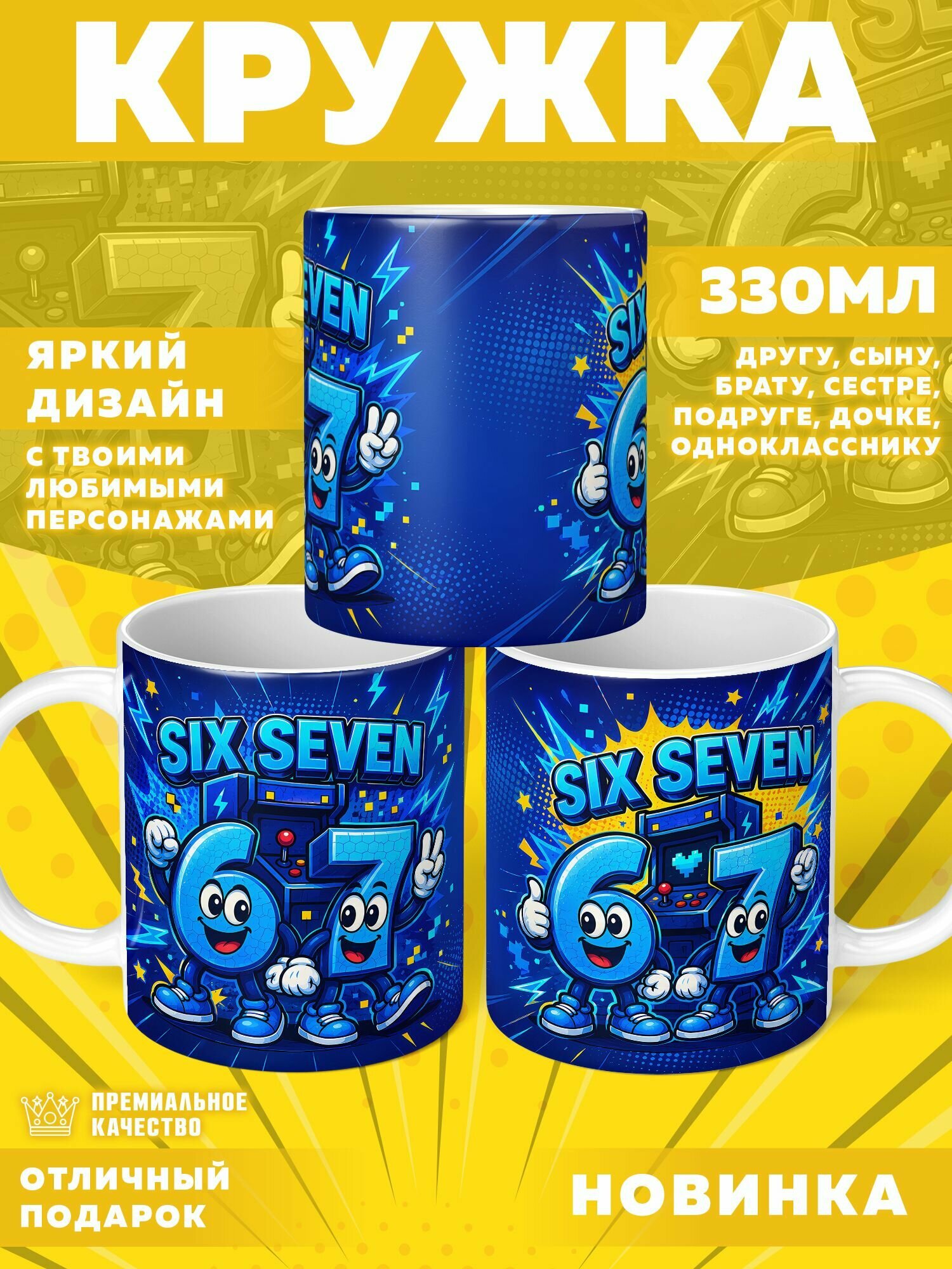 Кружка "Six Seven / Сикс Севен 67" PrintMania 330мл