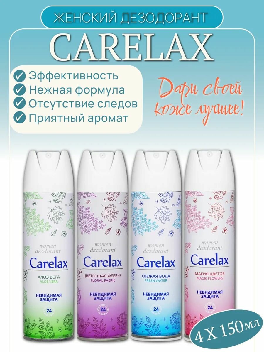 Дезодорант женский Сarelax в наборе 4 шт по 150 мл