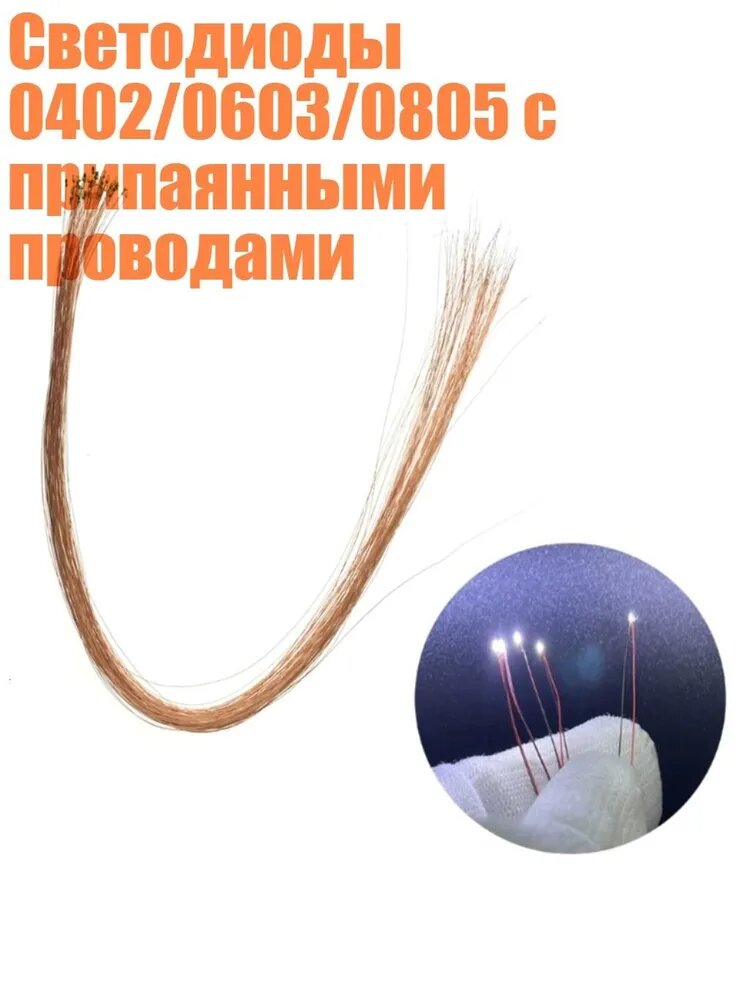 Светодиоды 0402/0603/0805 с припаянными проводами, Белый - 0603