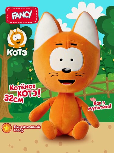 Изображение товара Лицензионная мягкая игрушка-обнимашка "Котенок Котэ" от бренда Fancy