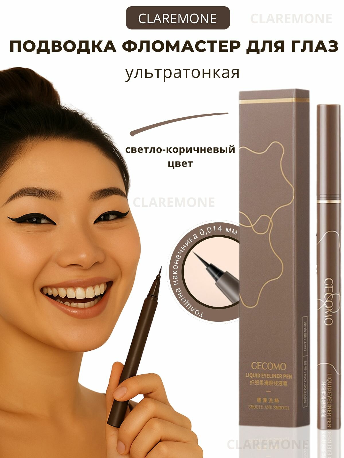 Claremone Подводка для глаз фломастер водостойкая и ультратонкая, светло-коричневый цвет