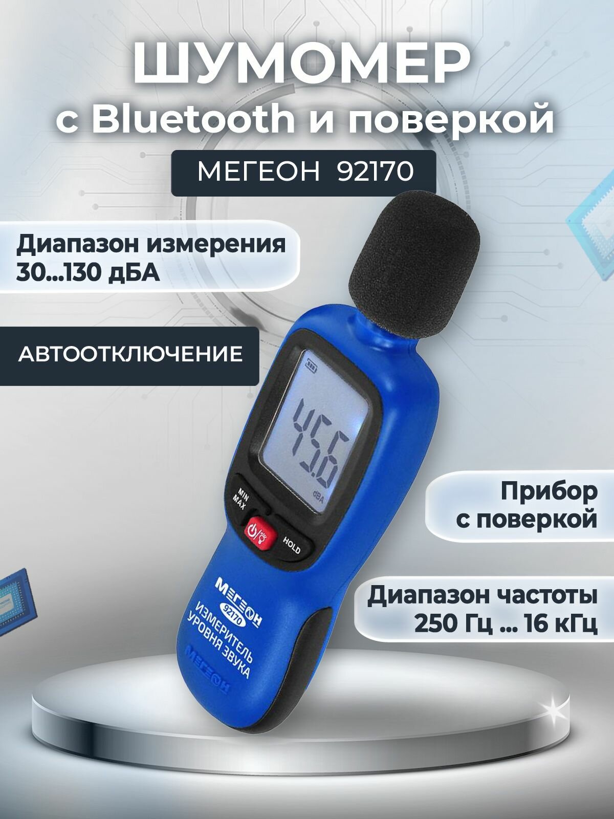 Измеритель уровня звука-Шумомер мегеон 92170 с Bluetooth с поверкой