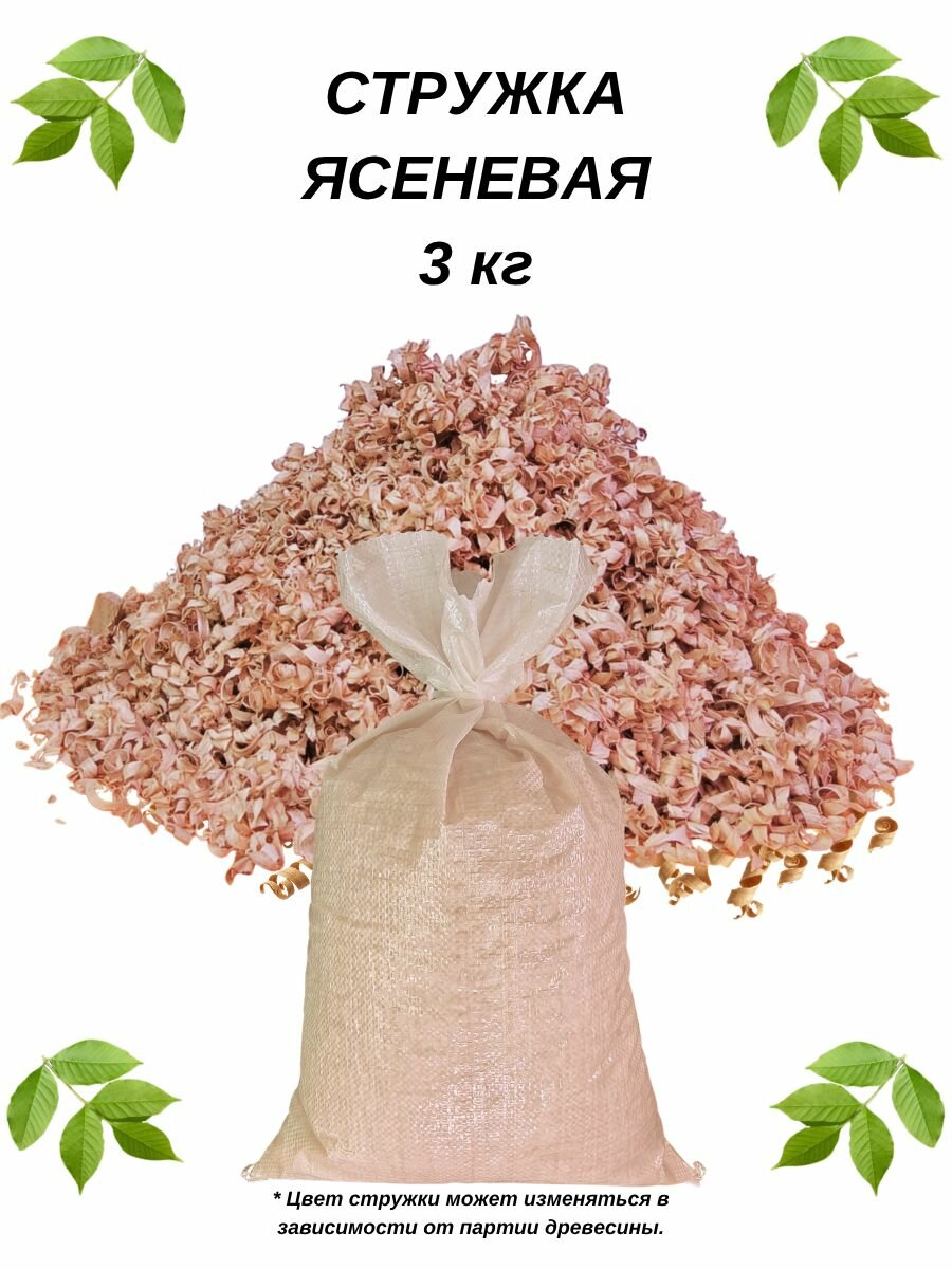 Стружка древесная (наполнитель) ясень, опилки из ясеня сухие, чистые, 3000 грамм