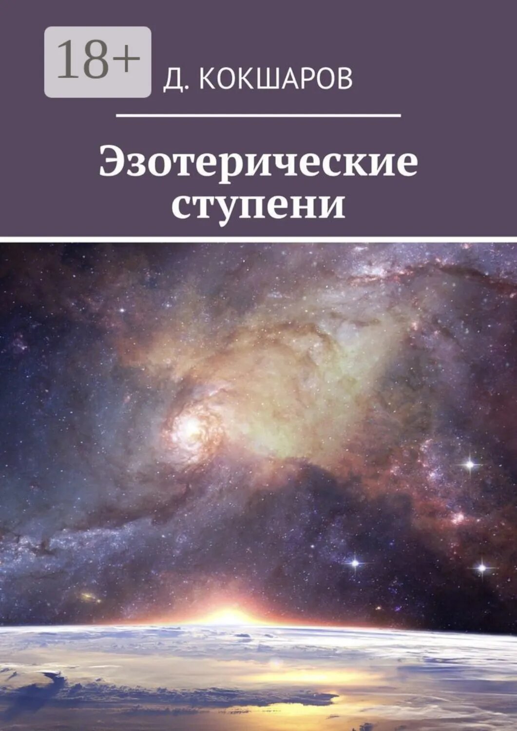 Эзотерические ступени [Цифровая книга]