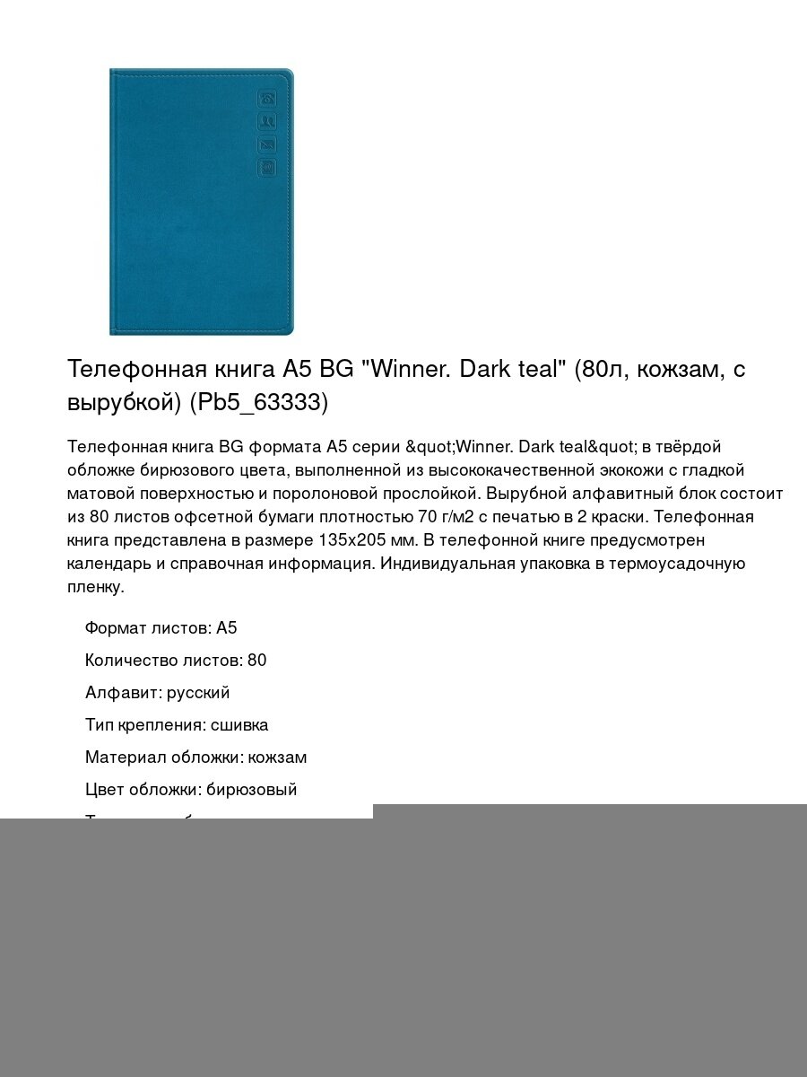 Телефонная книга А5 BG "Winner. Dark teal" (80л, кожзам, с вырубкой) (Pb5_63333)
