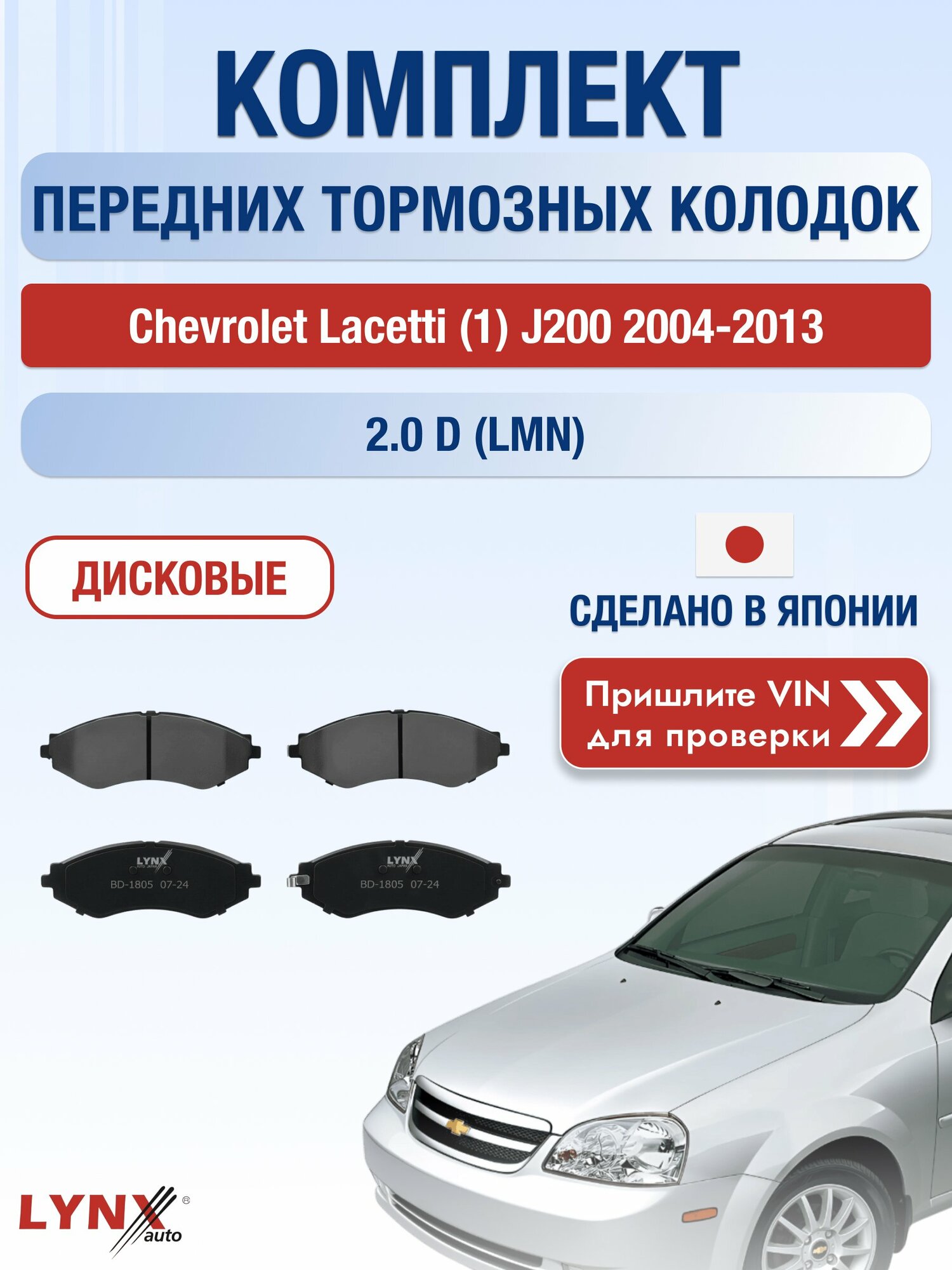 Комплект передних колодок на Chevrolet Lacetti (1) J200 2004-2013г. Двигатель 2 (LMN), BD-1805 / LYNXauto / Шевроле