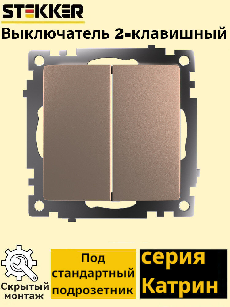 Выключатель двухклавишный 250В, 10А, серия Катрин, GLS10-7104-02, шампань (без рамки), STEKKER 39592