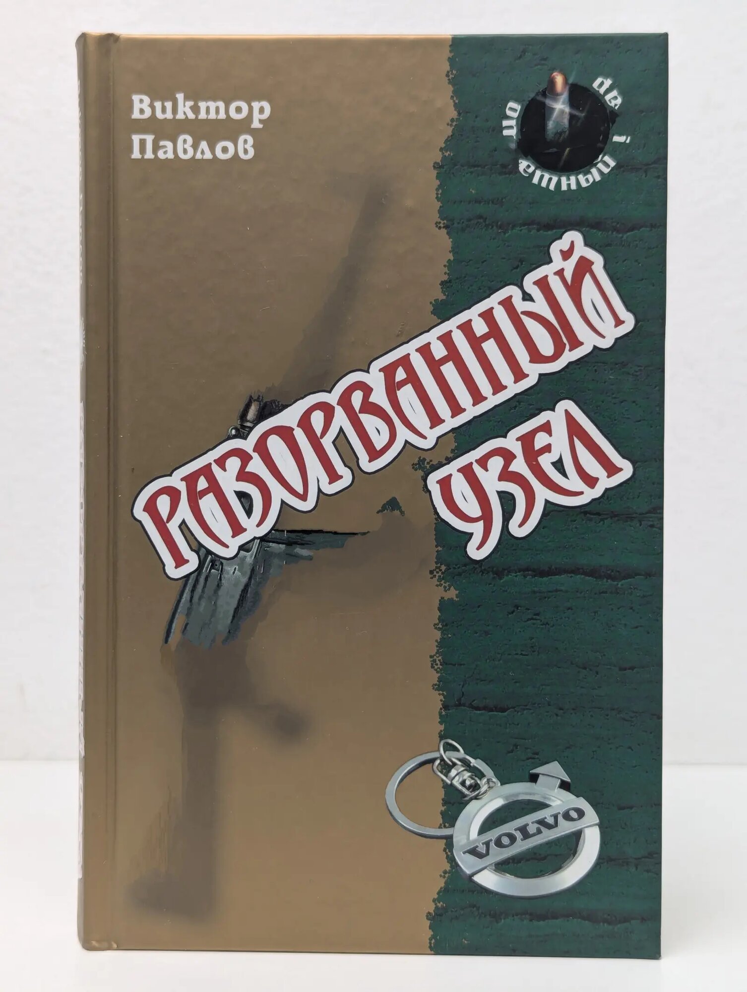 Ответный удар. Разорванный узел Павлов Виктор Николаевич 2013