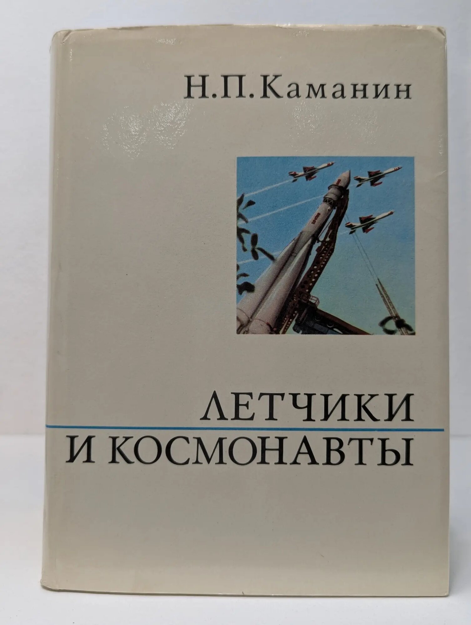 О жизни и о себе. Летчики и космонавты Каманин Николай Петрович 1972