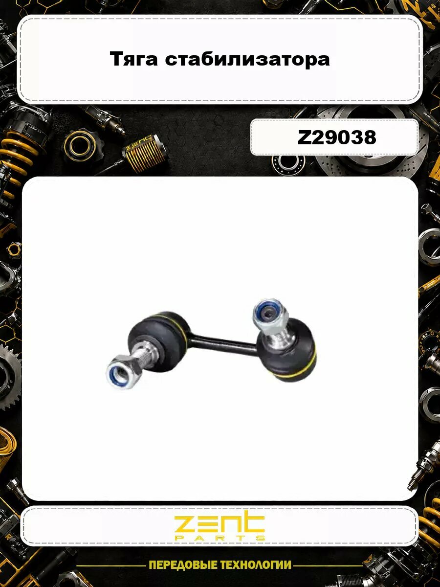 Тяга стабилизатора ZENTPARTS Z29038