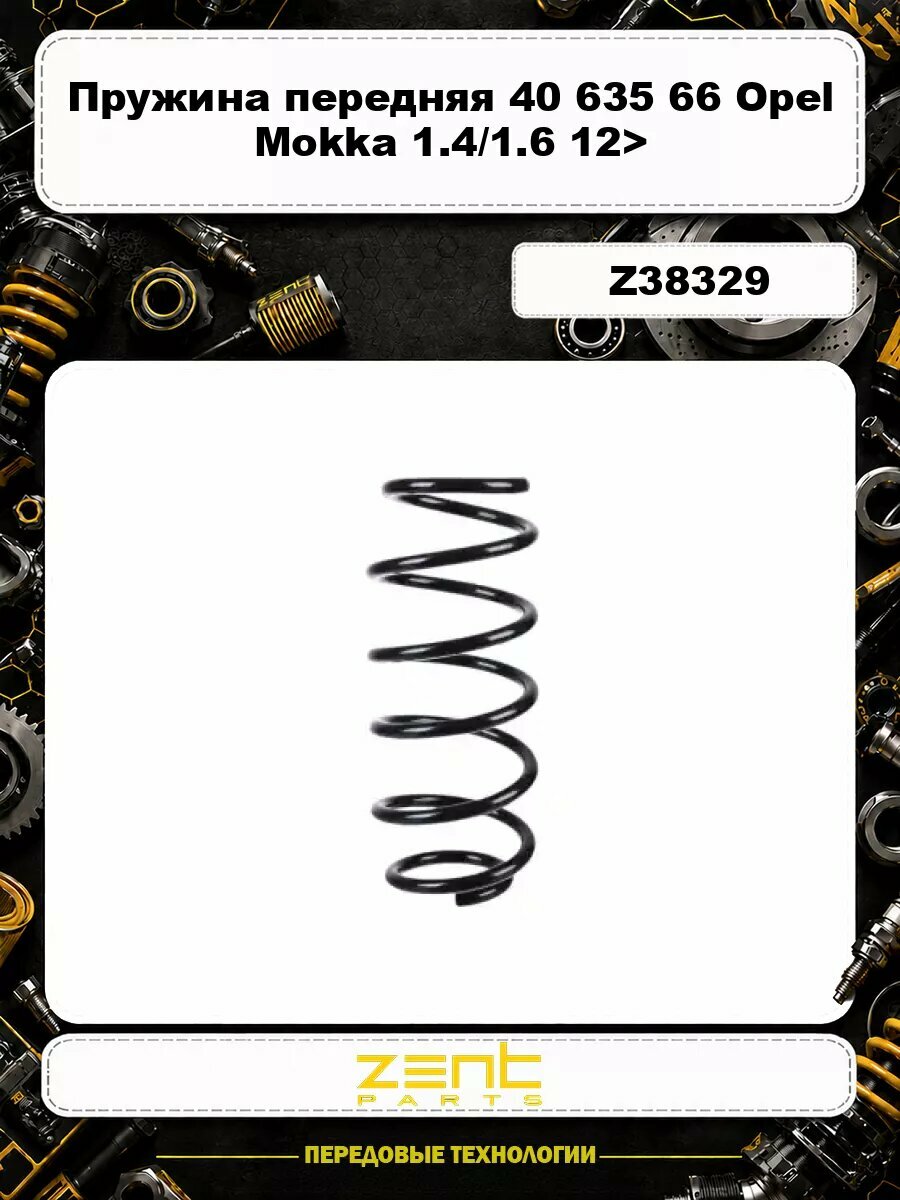 Пружина передняя 40 635 66 Opel Mokka 1.4/1.6 12> Z38329 ZENTPARTS
