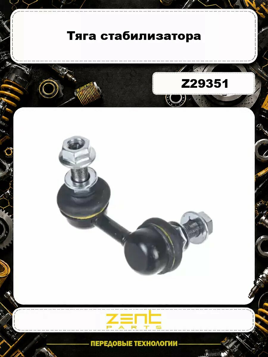 Тяга стабилизатора ZENTPARTS Z29351