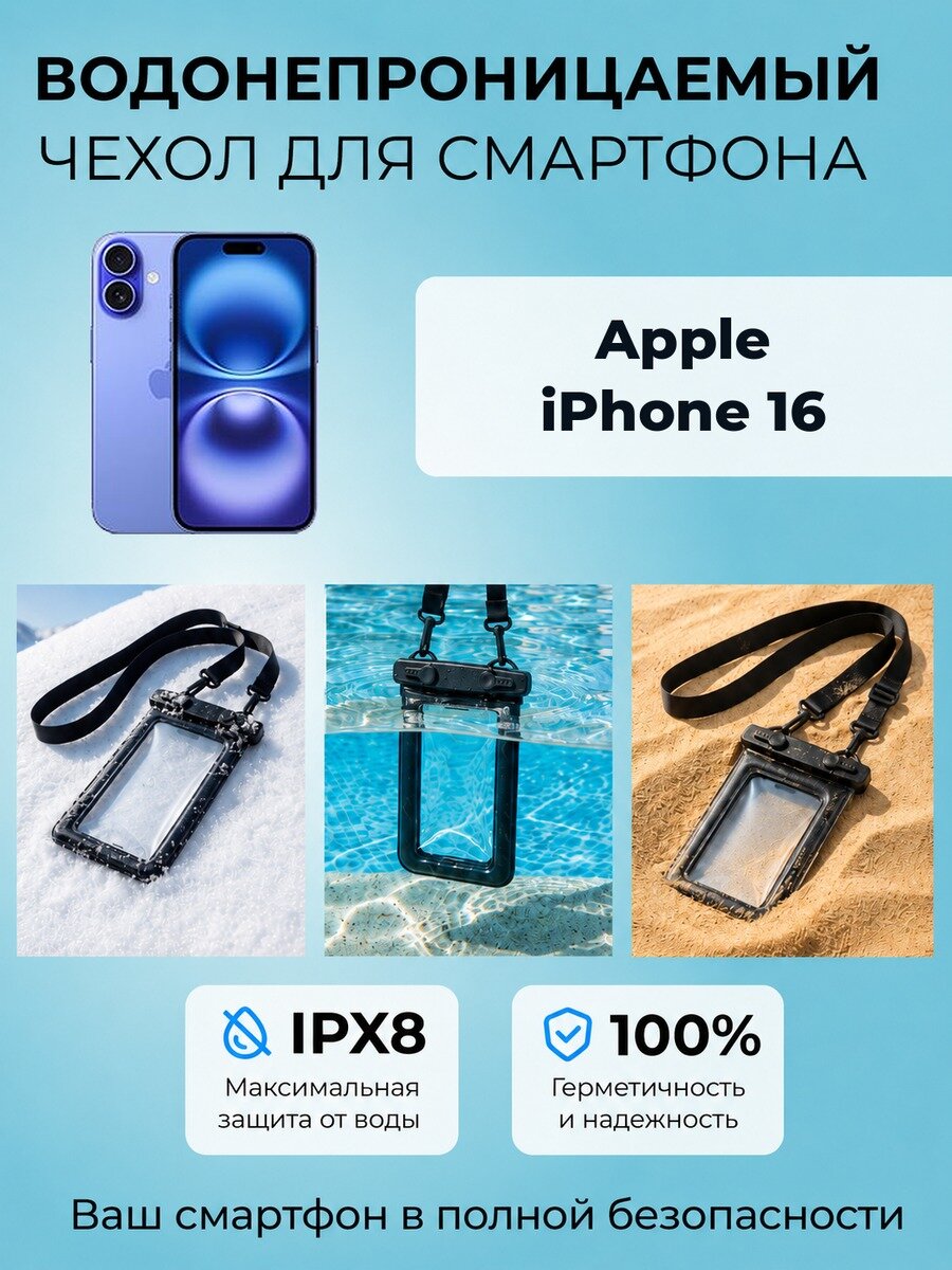 Аквачехол водонепроницаемый IPX8 герметичный с ремешком для iPhone 16