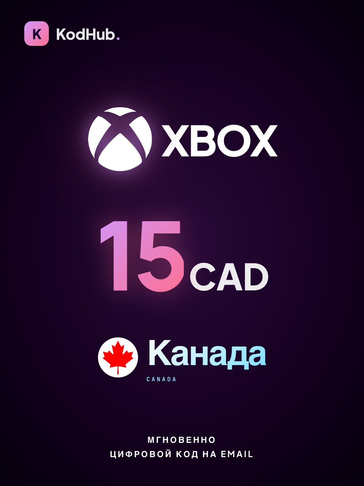 Подарочная карта Xbox Канада 15 долларов (CAD) | пополнение Xbox Live, Microsoft Store, Game Pass | Цифровой код