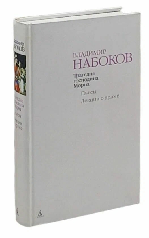 Трагедия господина Морна. Пьесы. Лекции о драме